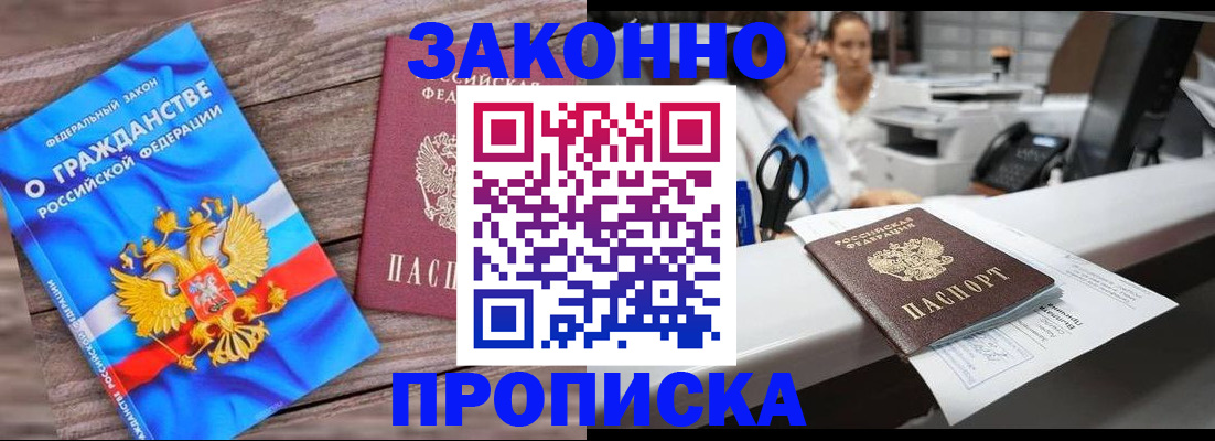 купить прописку в Лесном